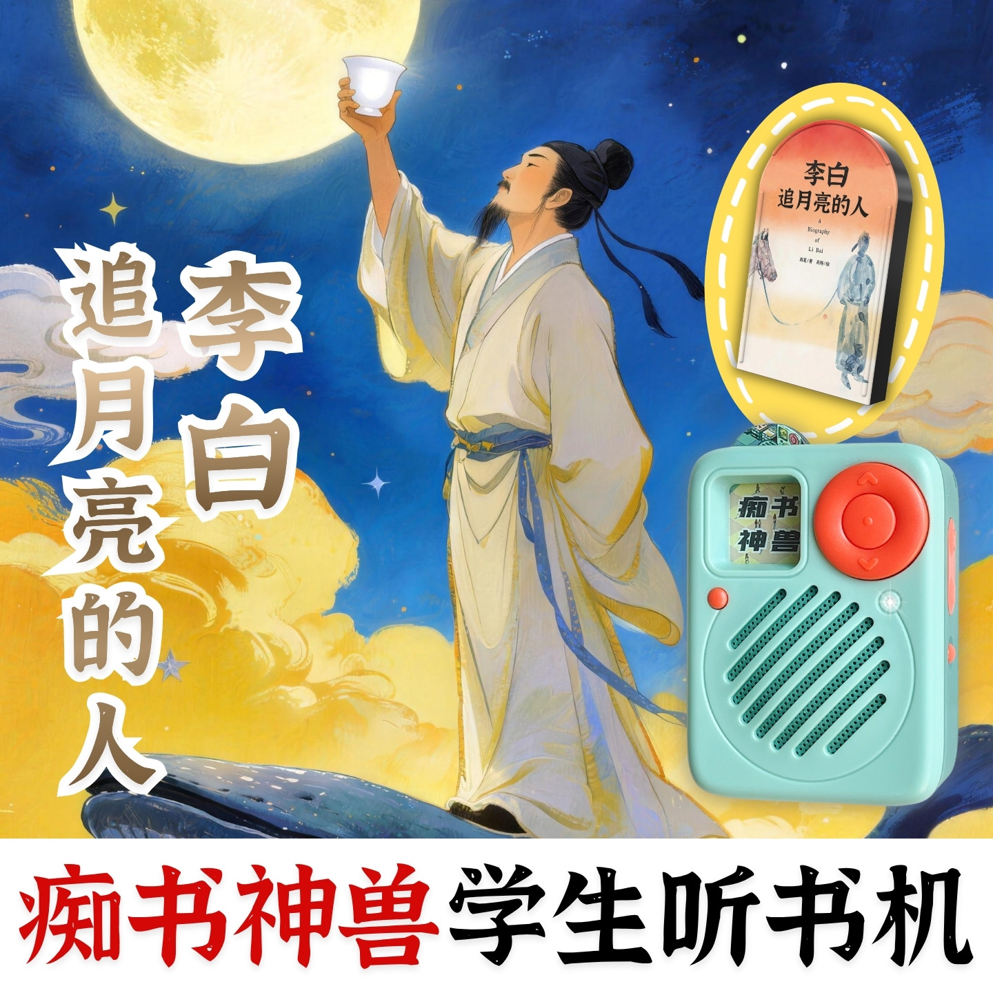 唐诗语文提升.李白追月亮的人听书卡.中小学生专用听书机故事机图片