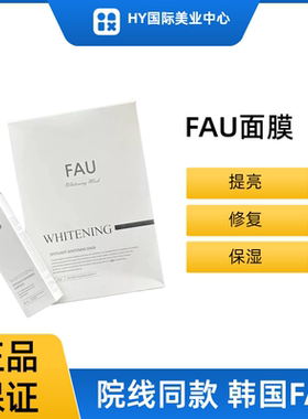 【正品防伪】韩国院线Fau面膜亮白淡黑色素暗沉亮肤淡黄现货直发