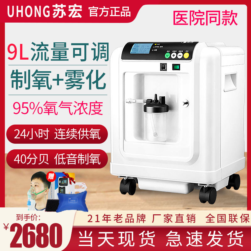 【现货】苏宏制氧机家用氧气机老人吸氧机小型便携式家庭带雾化