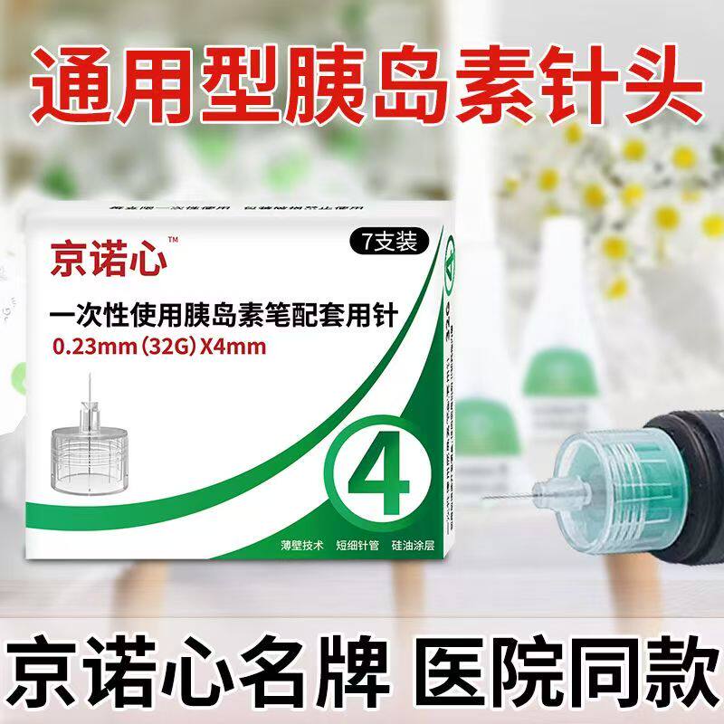 京诺心4/5/6/8mm胰岛素注射针头图片