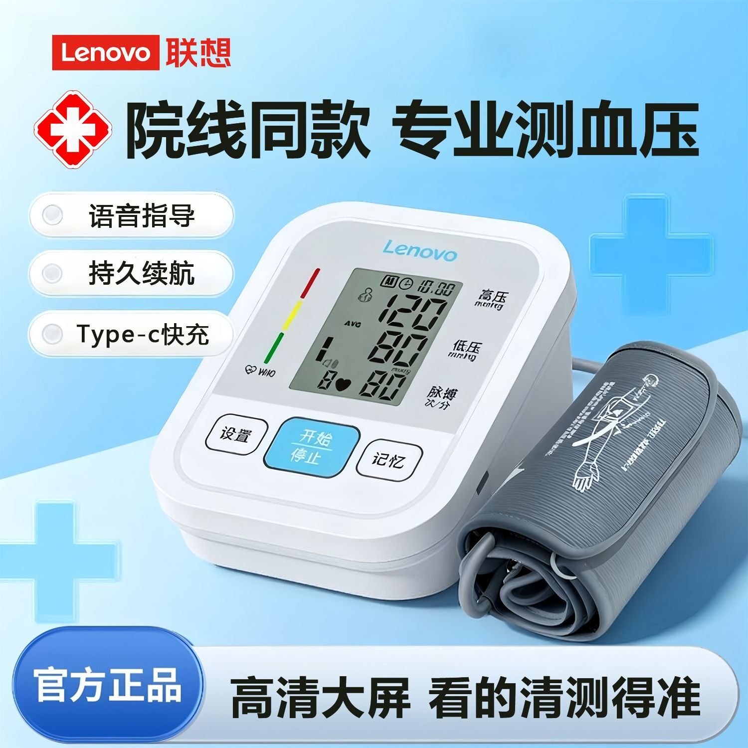 Lenovo联想血压计家用高精准血压测量仪医用语音充电款臂式血压仪