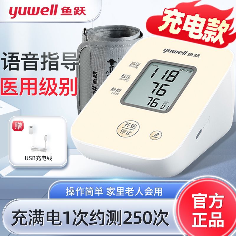 鱼跃牌充电电子血压计610CR