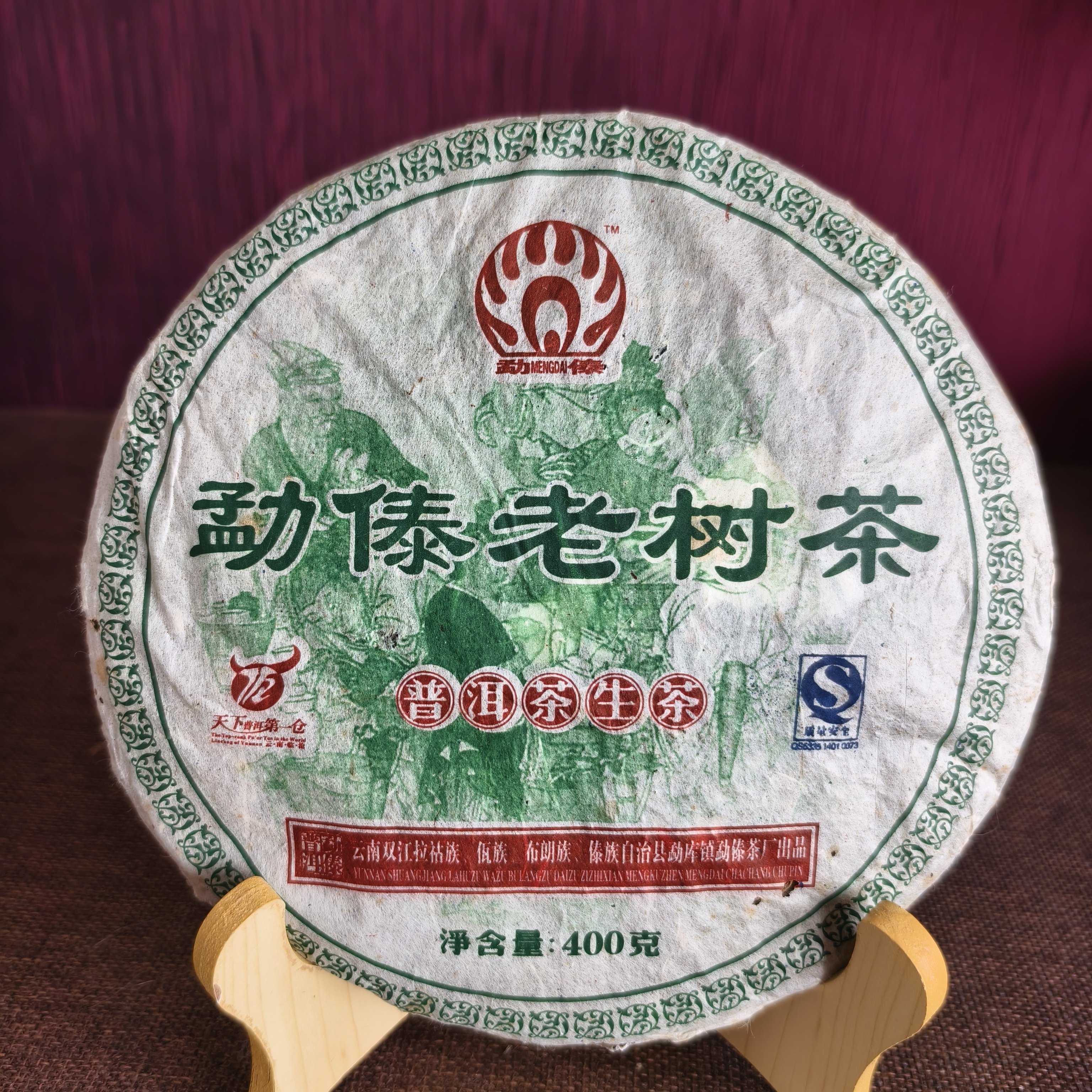勐傣2007老树茶普洱茶生茶纯干仓400g/饼好喝