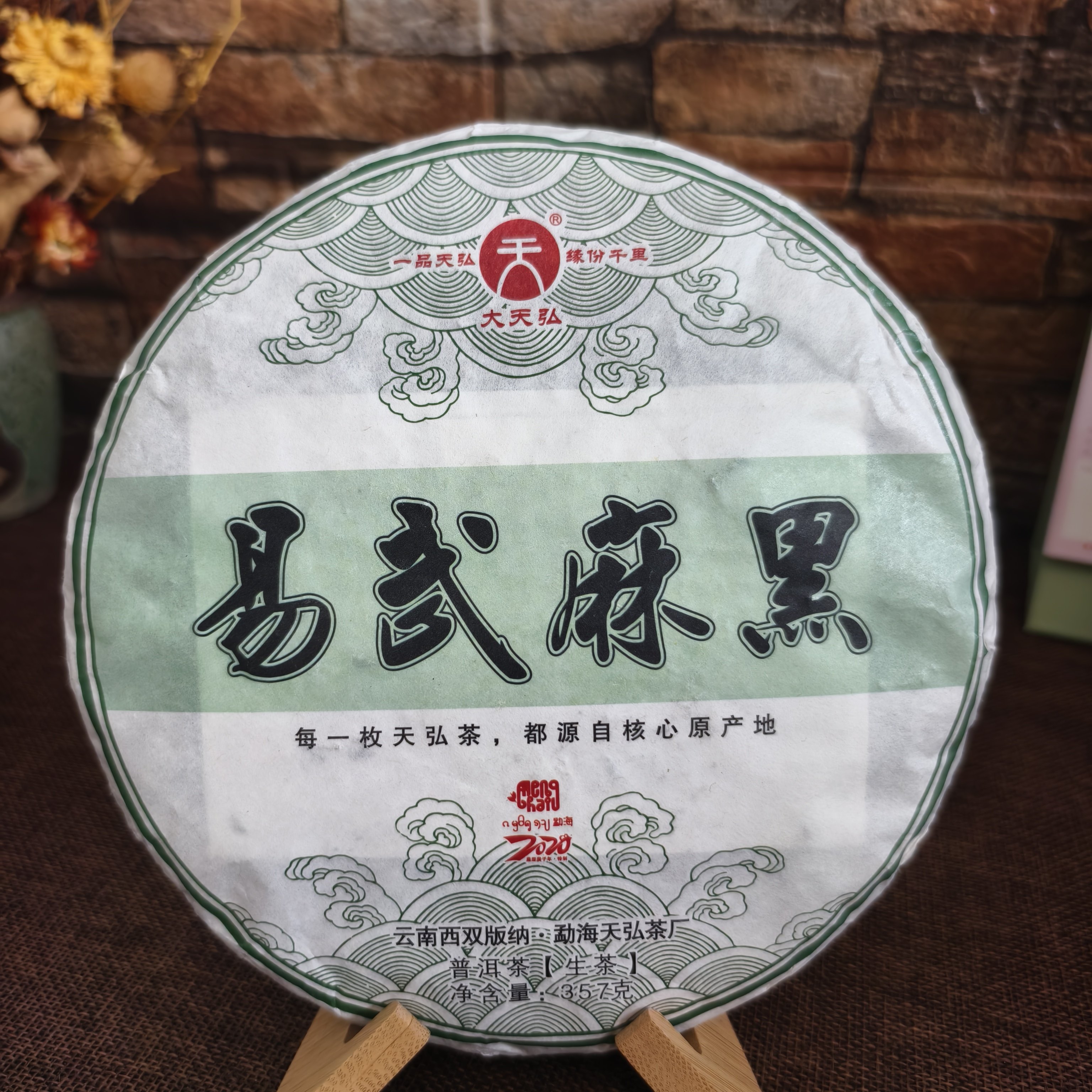 天弘茶厂2020年易武麻黑普洱茶生茶357g饼干仓正品茶叶
