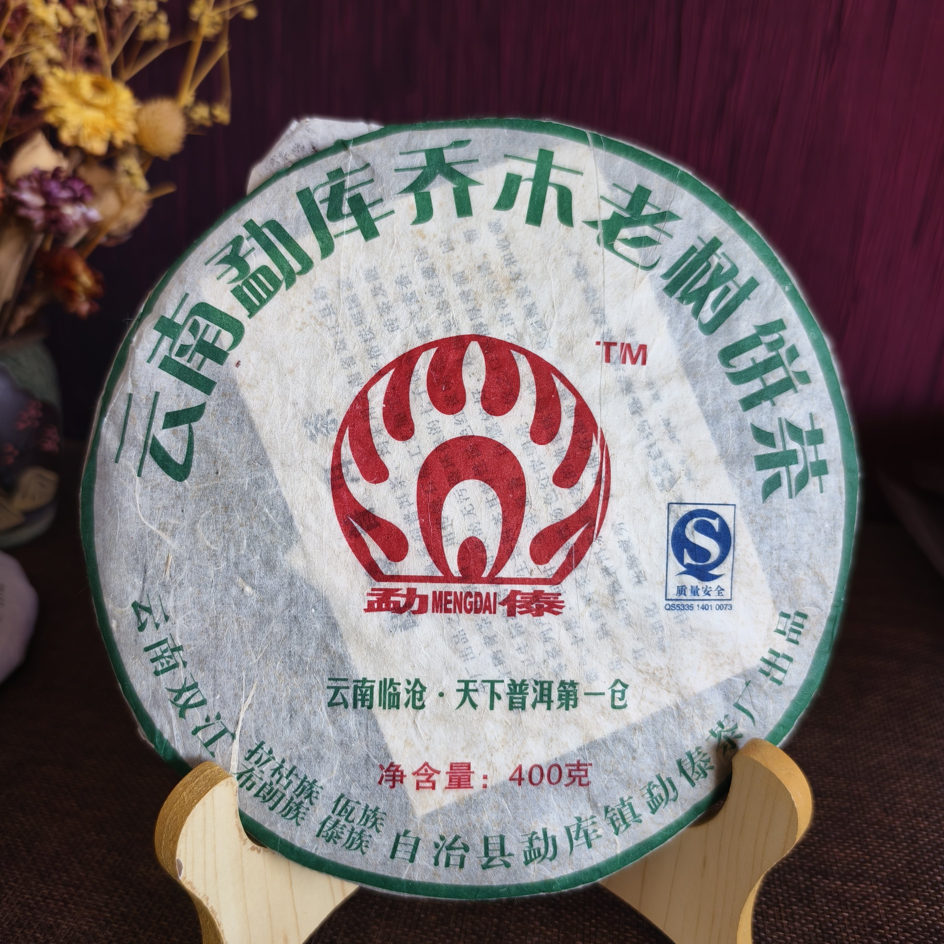 勐傣2007年乔木老树茶云南普洱茶生茶纯干仓400g/饼