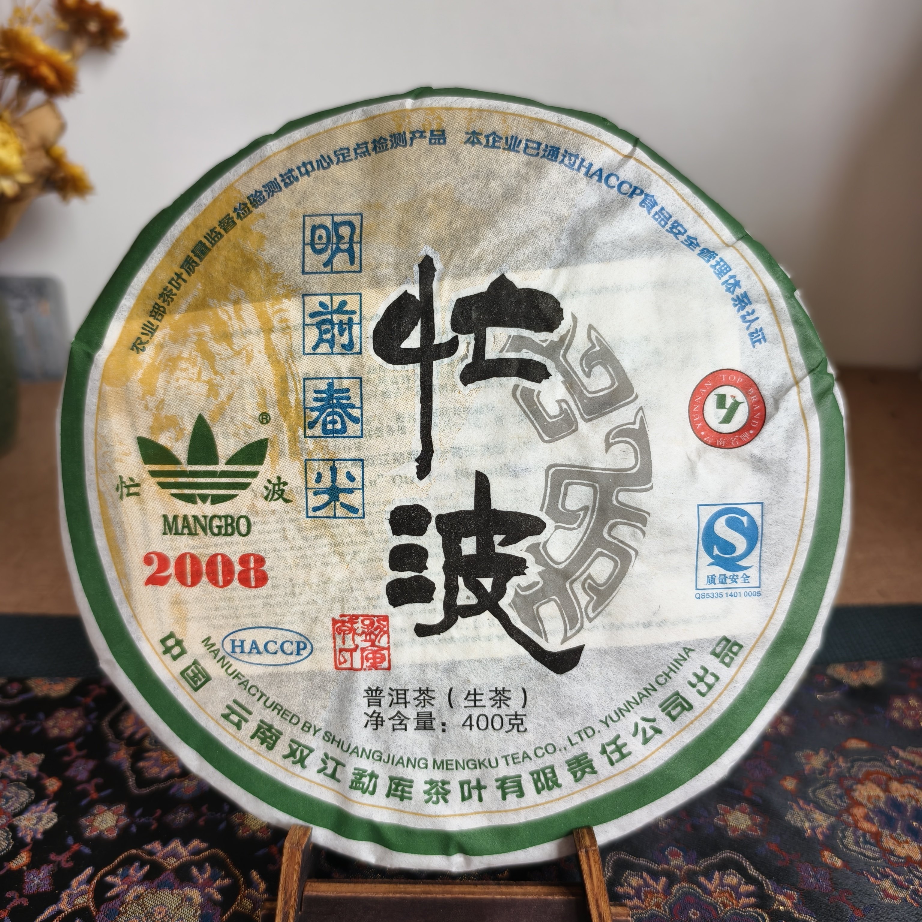 戎氏2008年忙波 明前春尖生茶400g/饼生茶正品干仓老茶