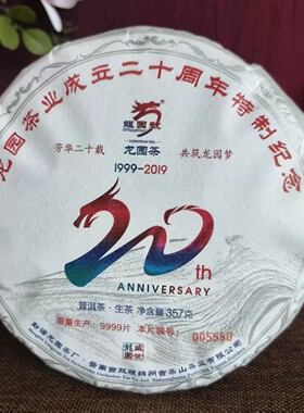 龙园号2019年20周年纪念普洱茶生茶357g纯干仓好茶正品