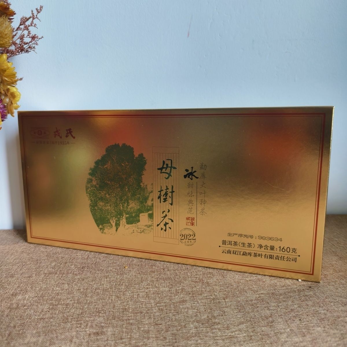 戎氏2022年母树茶条装普洱茶生茶正品干仓160g/大条