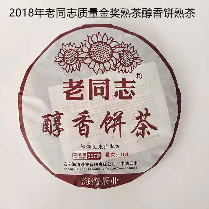 老同志2018年醇香饼茶普洱茶熟茶357g干仓茶叶正品