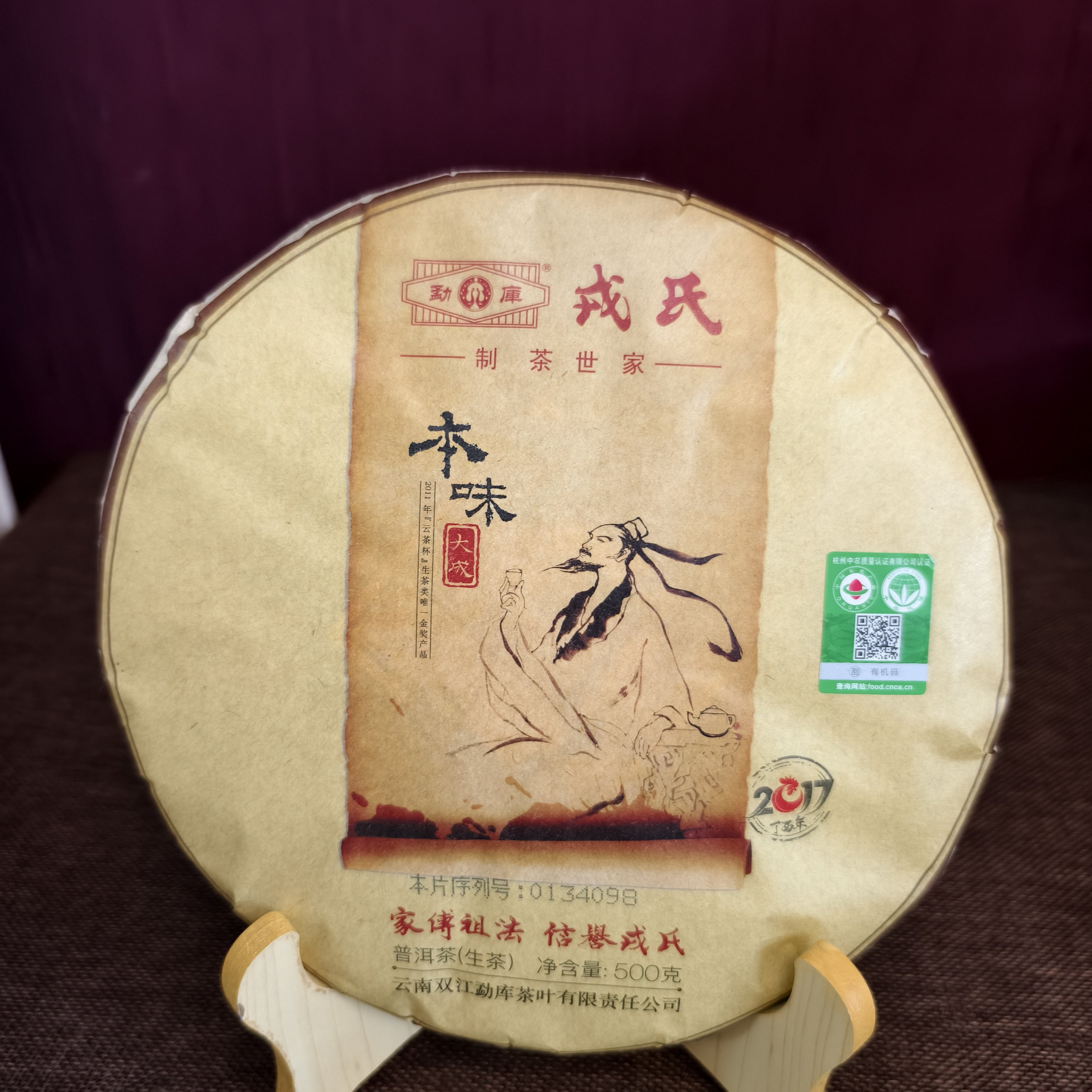 勐库戎氏2017年本味大成普洱茶生茶500g/饼干仓储存正品