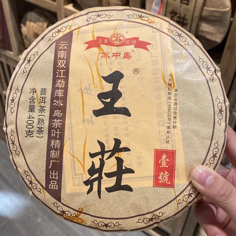冰中岛2021年王荘壹号普洱茶熟茶400g/饼古树茶叶
