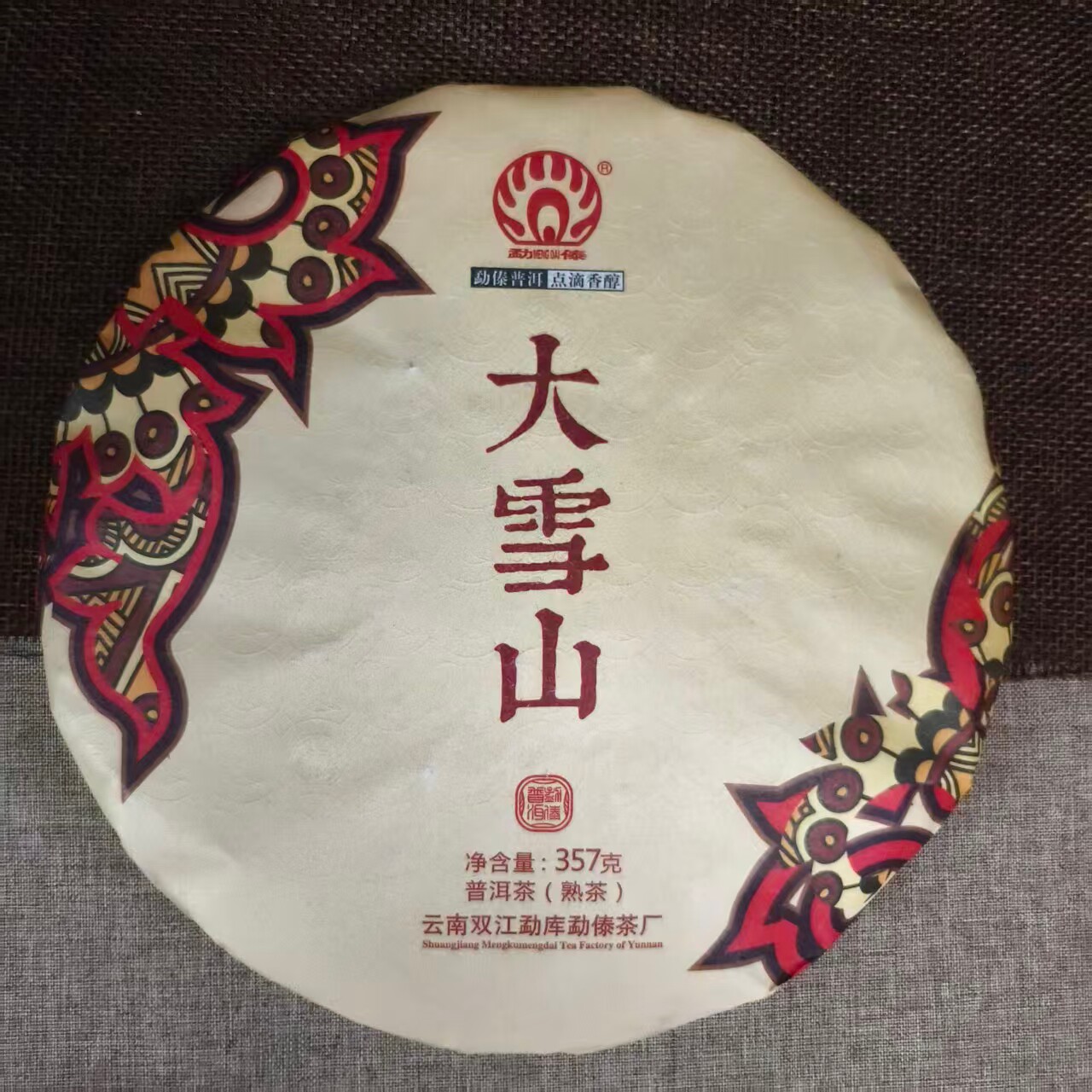 勐傣2020年大雪山 普洱茶熟茶357g/饼干仓存放正品