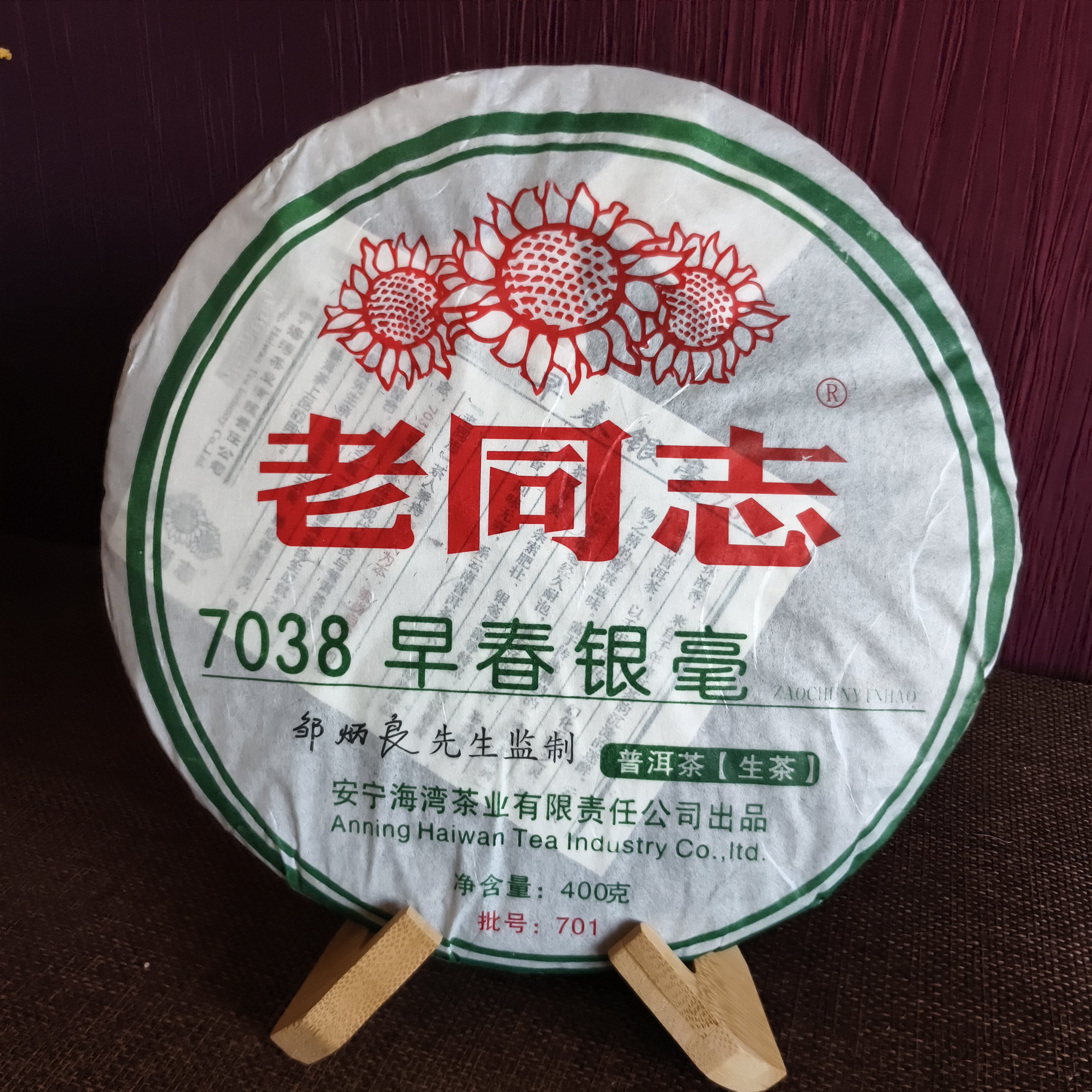 2007年老同志7038早春银毫普洱茶生茶昆明干仓正品茶叶400g/饼