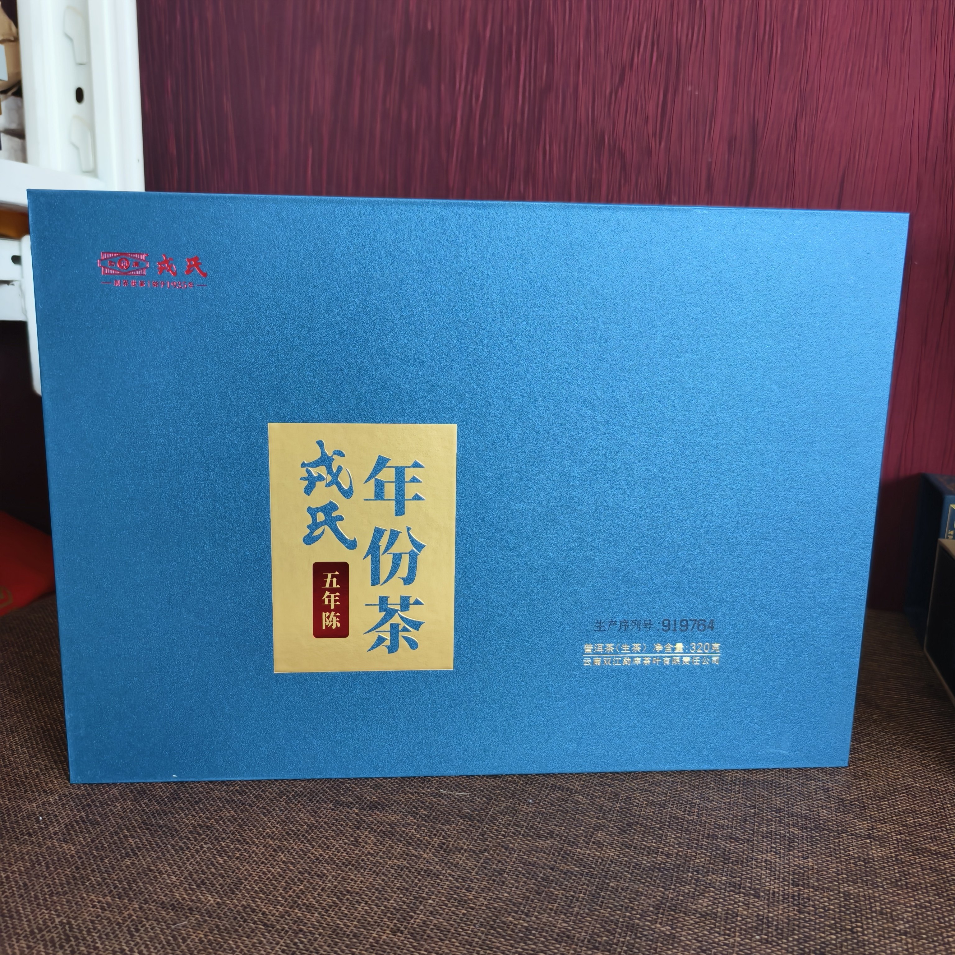 戎氏2023年五年陈年份茶盒装普洱茶生茶320g/盒干仓茶叶正品