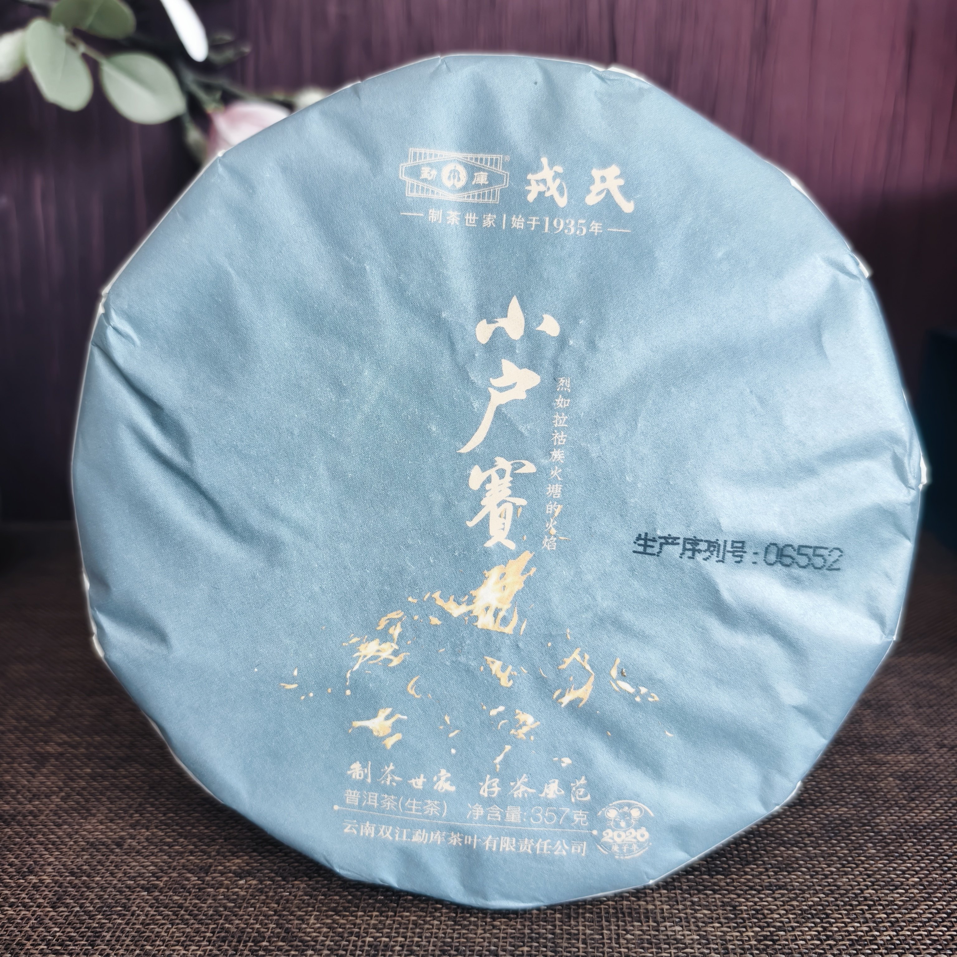 勐库戎氏2020年小户赛普洱茶生茶正品干仓茶叶357g