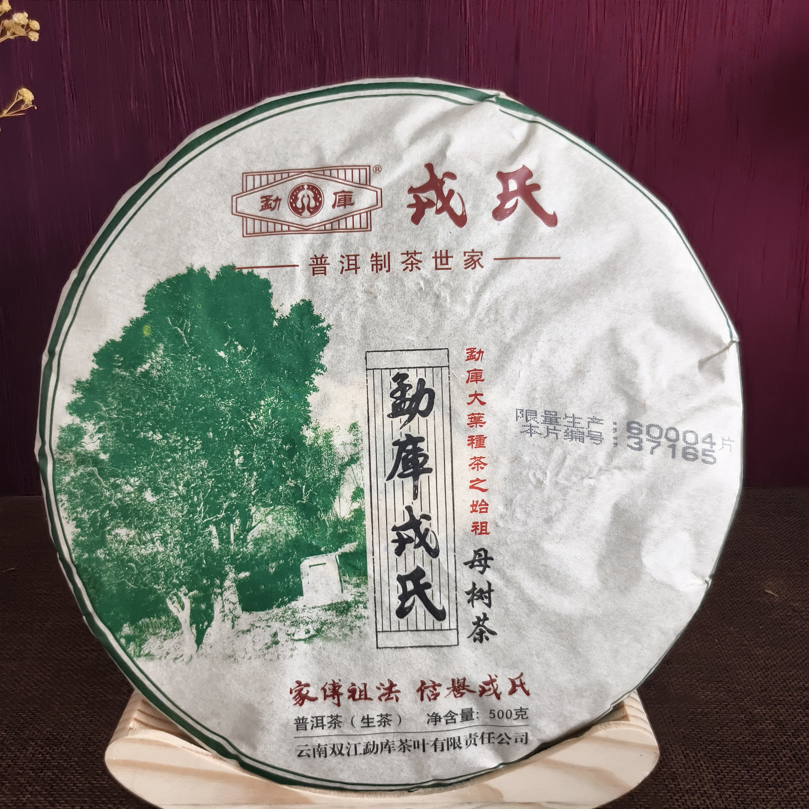 勐库戎氏2014年母树茶云南普洱茶生茶纯干仓500g/饼
