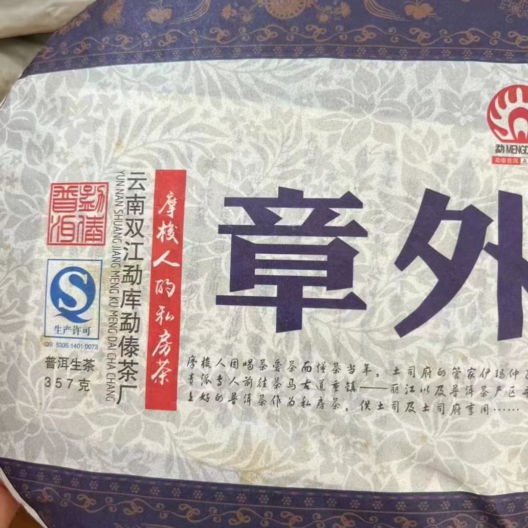 勐傣2014年章外普洱茶生茶357g干仓茶叶好货