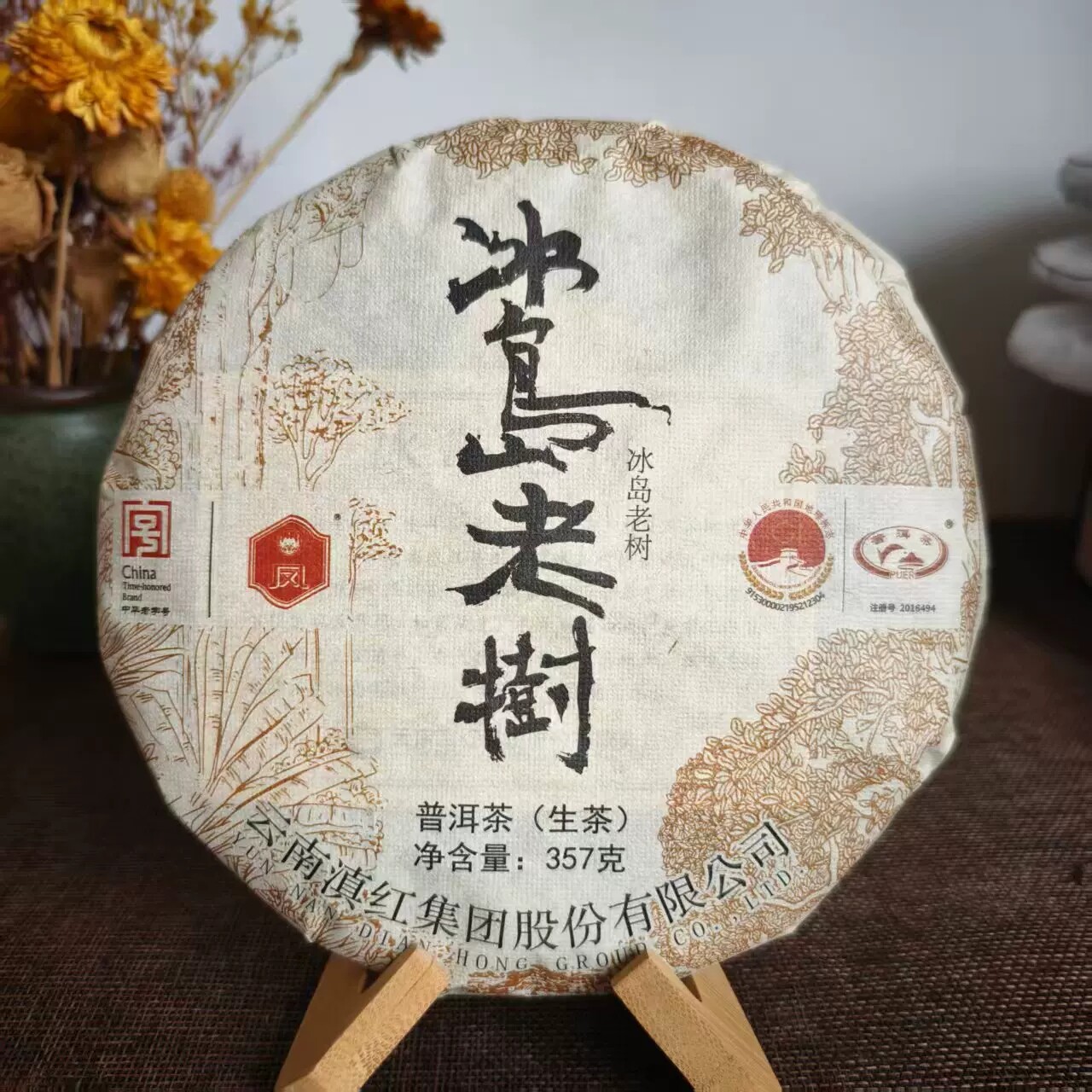 2022年滇红集团出品冰岛老树 普洱茶生茶357g干仓正品