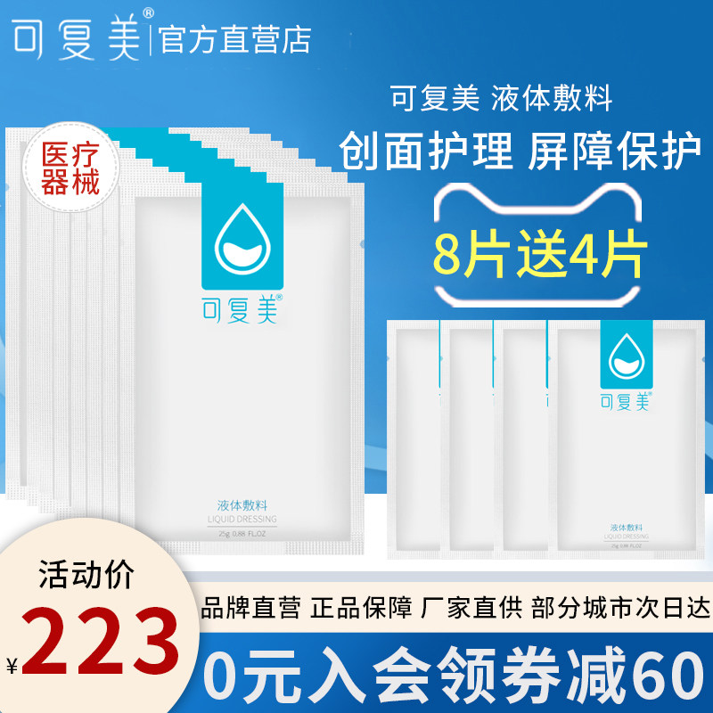 可复美小水库补水面膜型医美术后创口护理用敏感肌液体敷料官方店