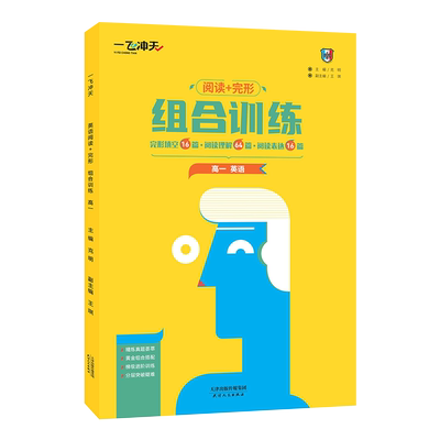天津版一飞冲天阅读组合训练高一英语阅读+完形训练阅读理解完形填空阅读表达