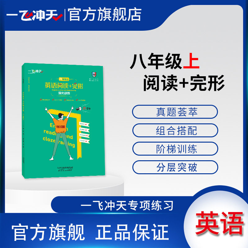 天津版一飞冲天英语阅读+完形强化训练八年级上阅读理解完形填空外研版怎么样,好用不?