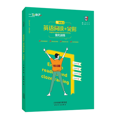 天英语阅读+完形强化训练七年级