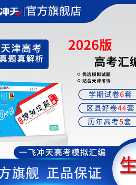 一飞冲天2026天津市各区县高考模拟试题汇编生物5套真题50套2025模拟试卷天津高考历年真题卷