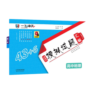 一飞冲天2026天津市各区县高考模拟试题汇编地理6套真题48套2025模拟试卷天津高考历年真题卷