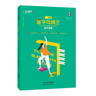 一飞冲天首字母填空八年级英语阅读备考策略基础过关强化训练提升训练冲刺训练