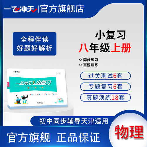 2026秋天津版一飞冲天小复习八年级上物理初二汇编测试卷人教版 - 封面