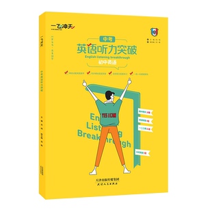 一飞冲天中考英语听力突破天津专版各区县试题荟萃听力宝典录音原文