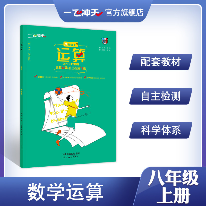 一飞冲天数学运算八年级上12周天天练+自主检测12篇填空题解答题课堂同步练数学专项练习高性价比高么？
