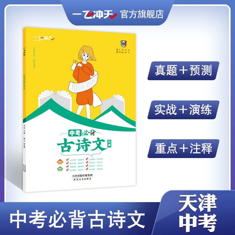 天津版一飞冲天中考必背古诗文综合训练重难点详解精练思维导图