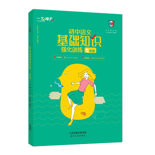 一飞冲天初中语文基础知识强化训练七年级积累与运用巩固提升初一同步辅导