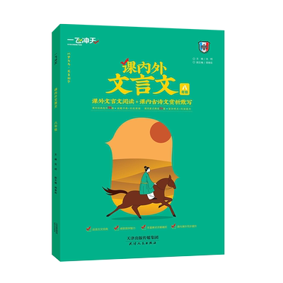 一飞冲天八年级课内外文言文阅读古文国学分类解读8年级语文同步阅读