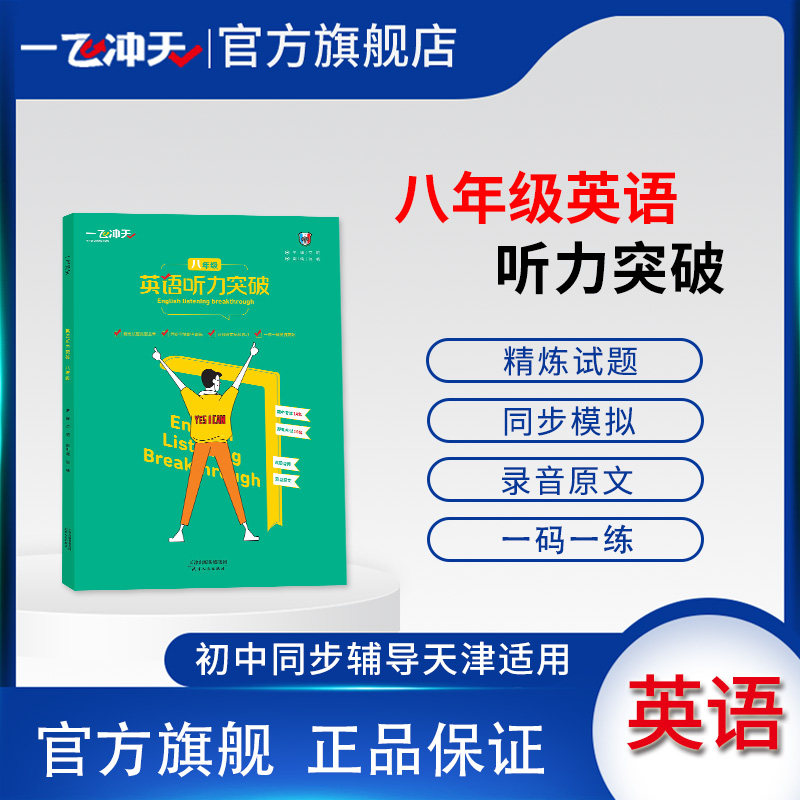 一飞冲天八年级英语听力突破天津专版各区县期中期末试题荟萃听力宝典录音原文 - 实物图