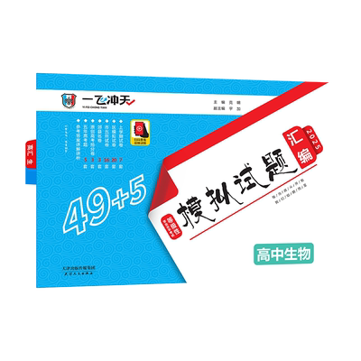 一飞冲天高考模拟生物