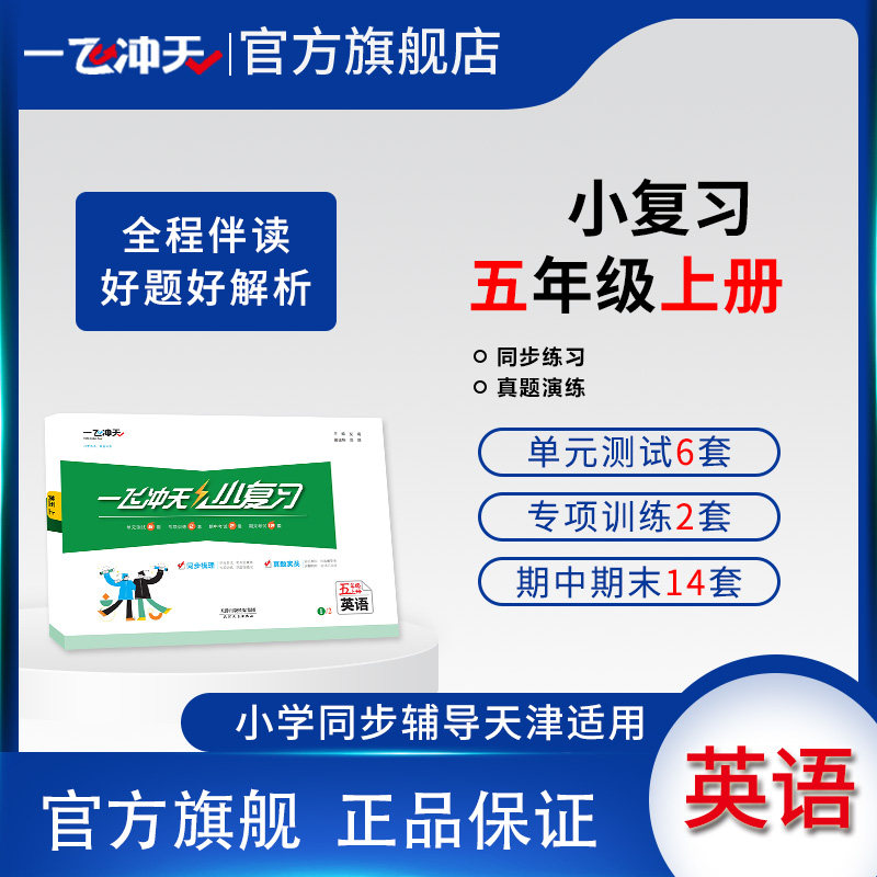 2026秋天津版一飞冲天小复习五年级上英语专项训练同步汇编测试卷期末卷人教精通版图片