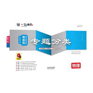 2026天津高考一飞冲天高考专题分类物理5年真题5年模拟150套试题分类优化天津高考专项一轮复习资料