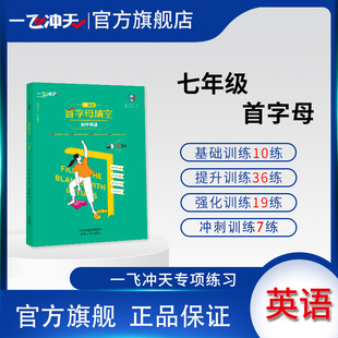 一飞冲天首字母填空七年级英语阅读备考策略基础过关强化训练提升训练冲刺训练