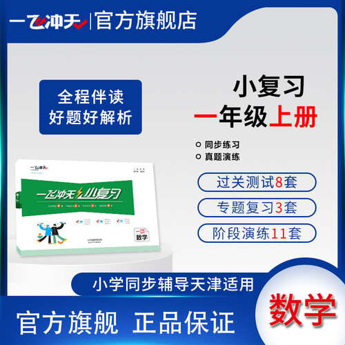 一飞冲天小复习一年级上数学