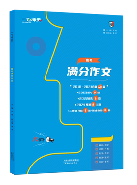 一飞冲天天津高考满分作文