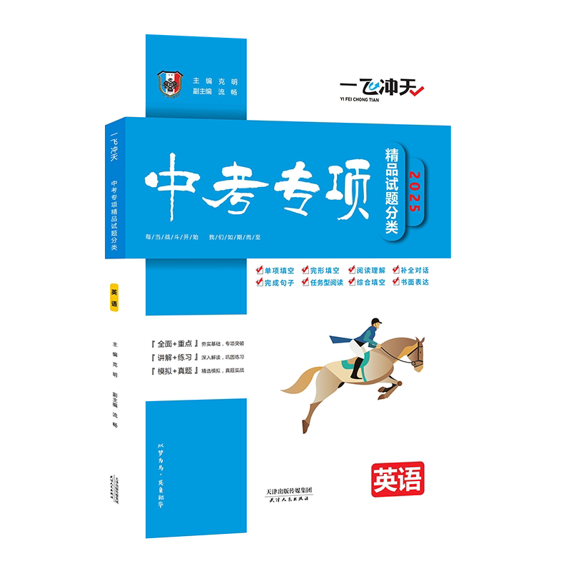 2027版天津一飞冲天中考专项精品试题分类英语初中总复习专题分项练习中考一轮复习