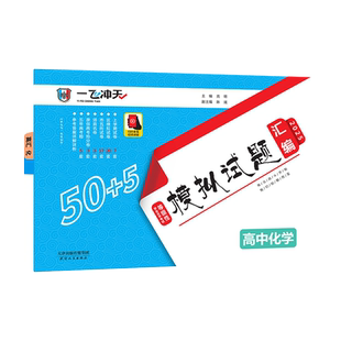 一飞冲天2026天津市各区县高考模拟试题汇编化学5套真题50套2025模拟试卷天津高考历年真题卷