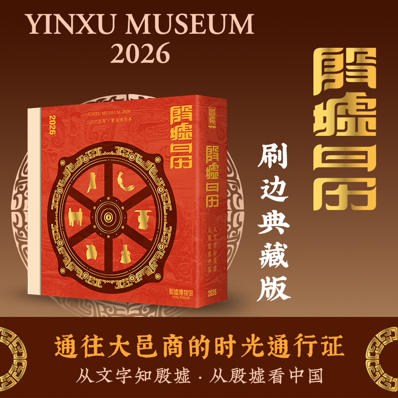 【刷边典藏版】殷墟日历2026年台历博物馆文创桌面摆件文化马年