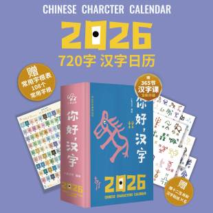 小象2026汉字日历一日一字台历早教启蒙幼儿识字甲骨文象形字礼物