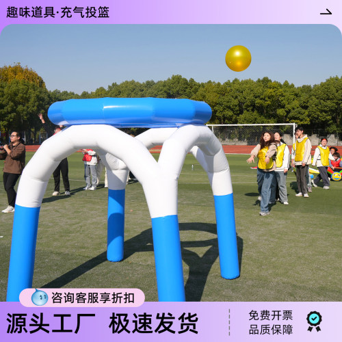 趣味运动会道具充气投篮团建器材