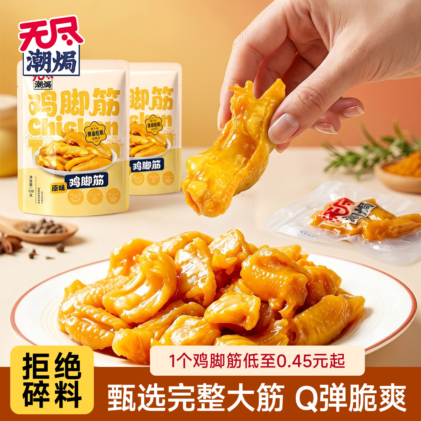 无尽潮焗盐焗鸡脚筋独立包装零食
