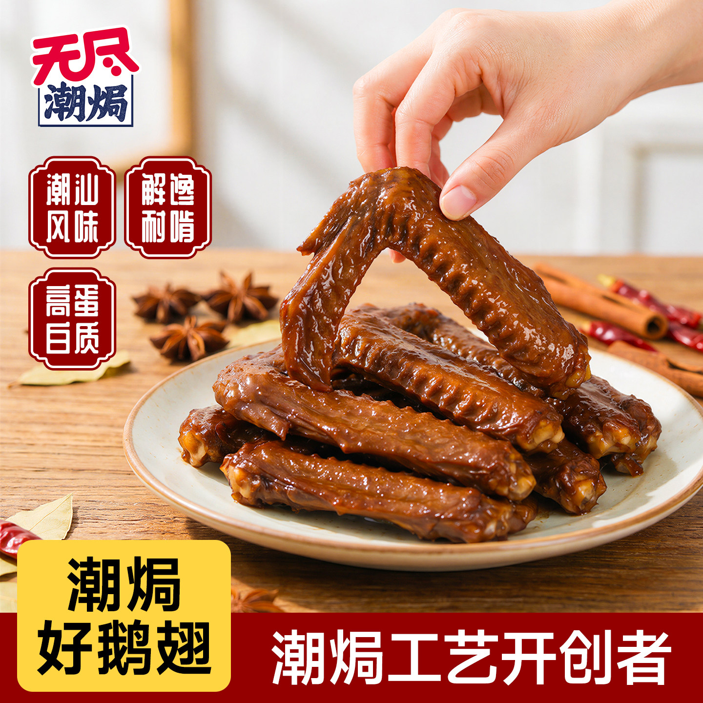 无尽潮焗盐焗鹅翅汕熟食下酒菜