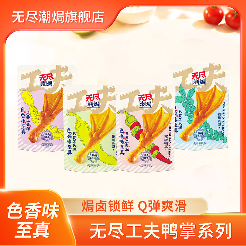 无尽潮焗鸭掌卤味泡椒香辣藤椒味鸭爪休闲零食小吃广东特产4袋装